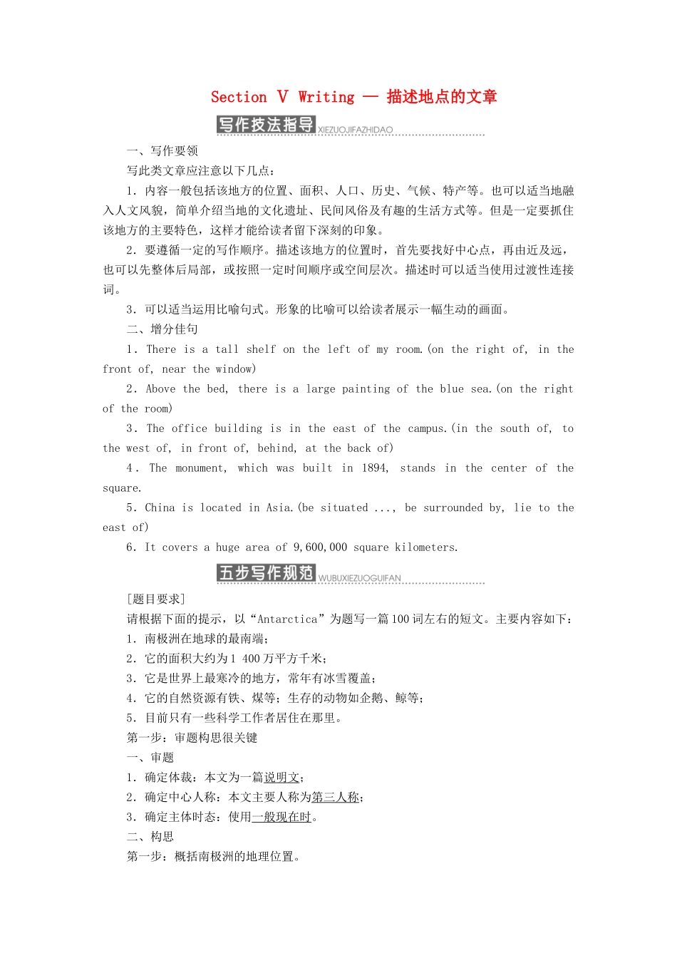 高中英语 Module 1 Deep South Section Ⅴ Writing — 描述地点的文章教案（含解析）外研版选修8-外研版高二选修8英语教案_第1页