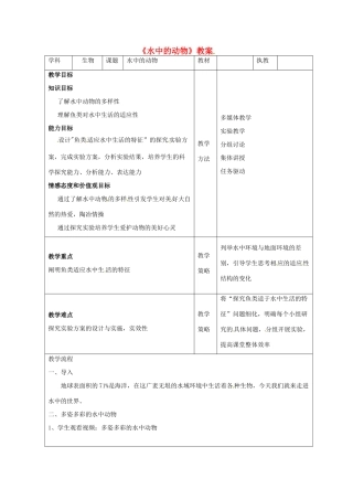 江苏省苏州市工业园区第十中学七年级生物下册 水中的动物教案 新人教版