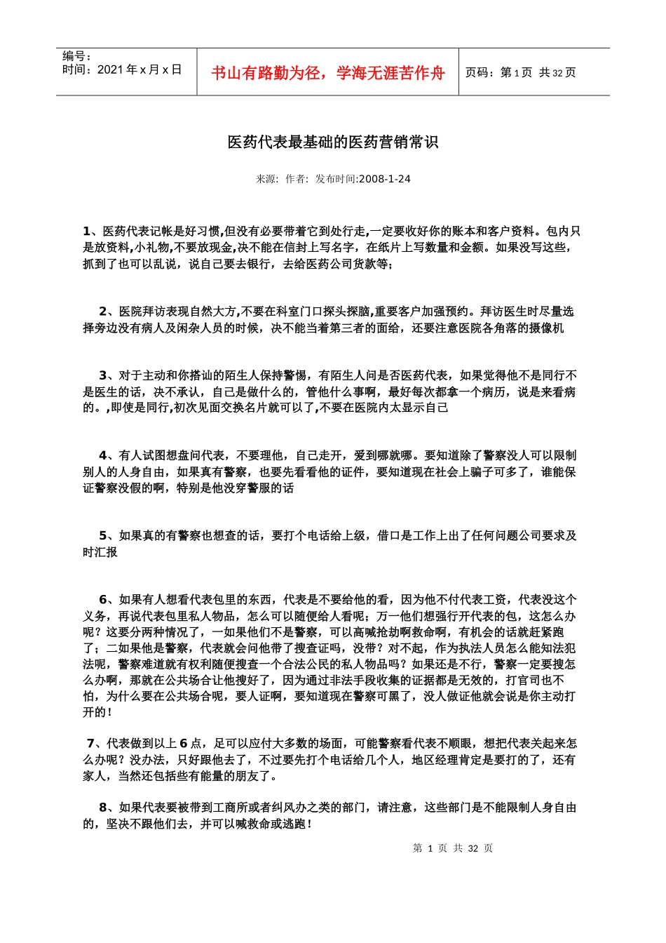 医药营销常识_第1页