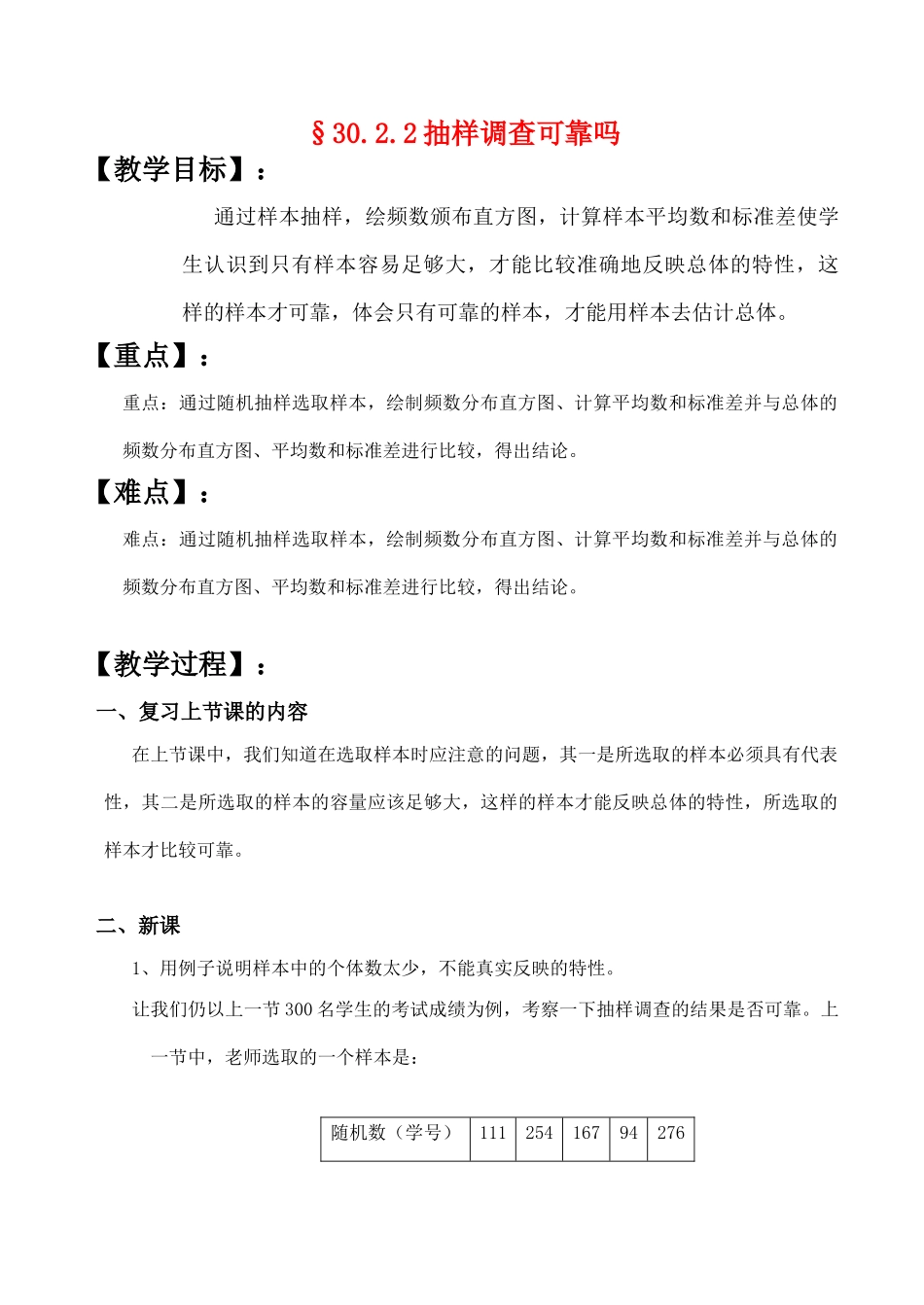 九年级数学上§30.2.2抽样调查可靠吗教案人教版_第1页