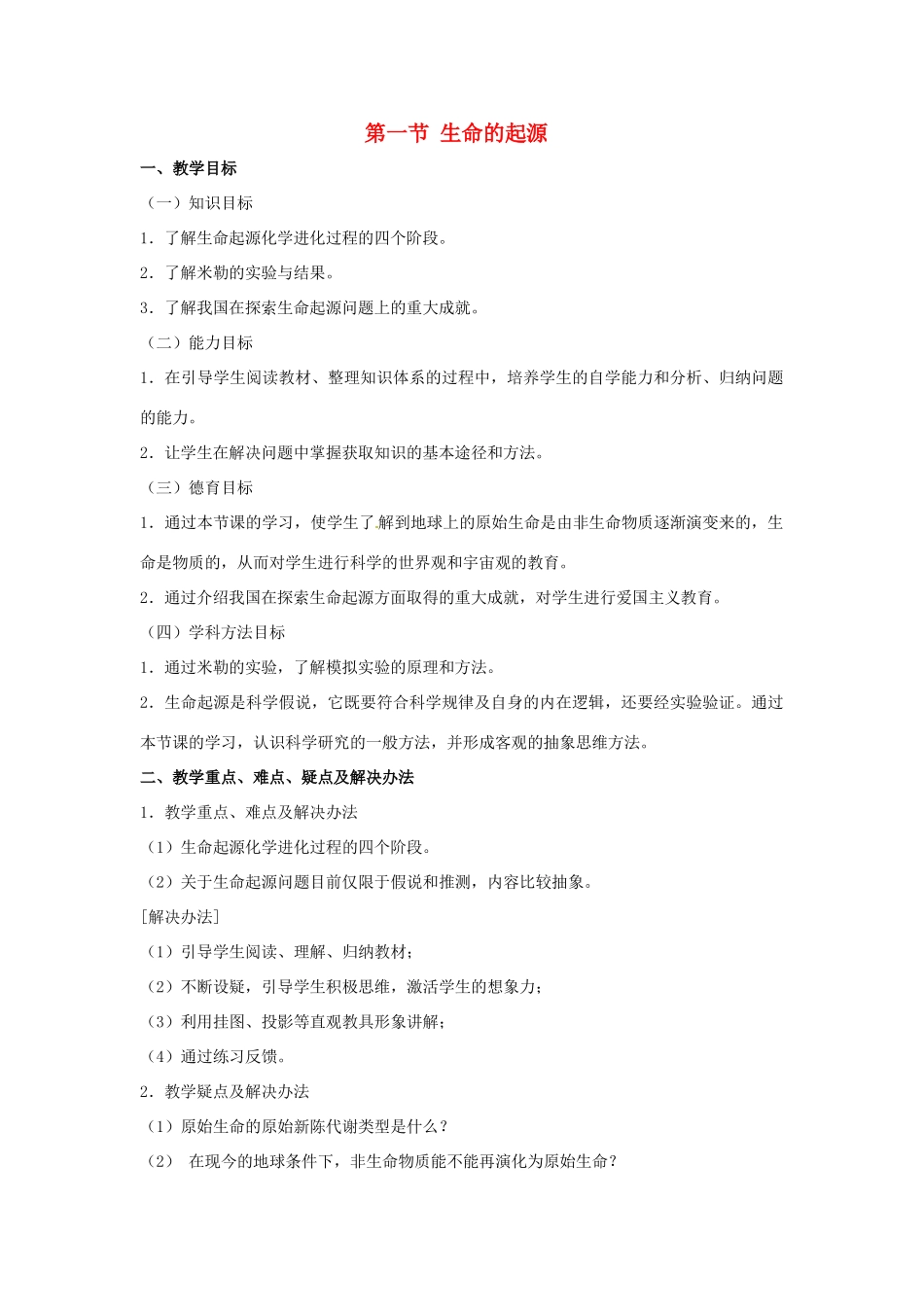 八年级生物下册 第5单元 11 生命的起源（教案）济南版_第1页