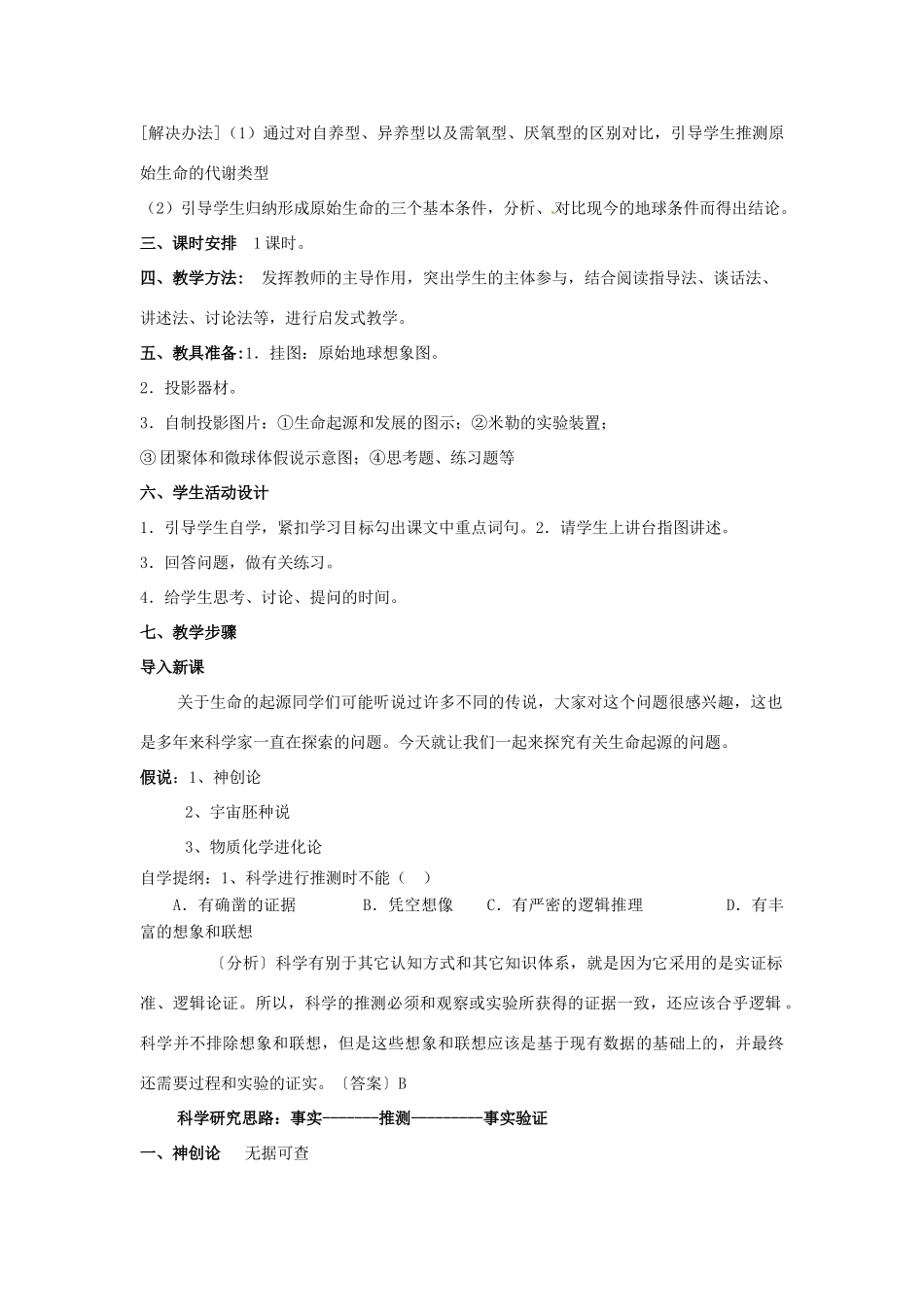 八年级生物下册 第5单元 11 生命的起源（教案）济南版_第2页