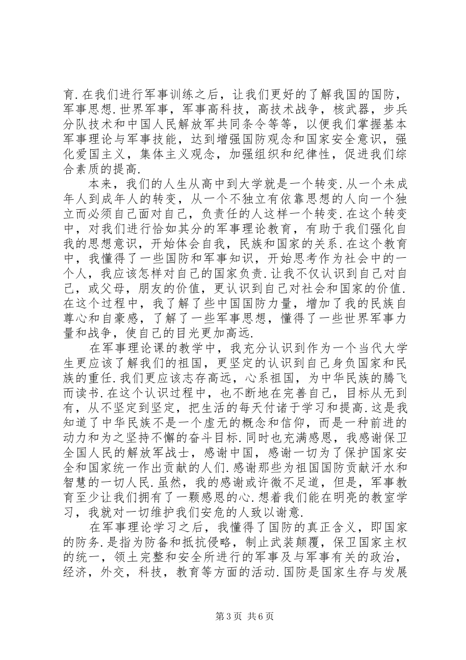 军事理论课感想[五篇模版]_第3页