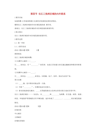 八年级地理下册 7.4 长江三角洲区域的内外联系教学设计3 （新版）湘教版-（新版）湘教版初中八年级下册地理教案