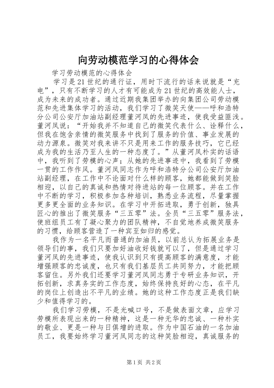 向劳动模范学习的心得体会_第1页