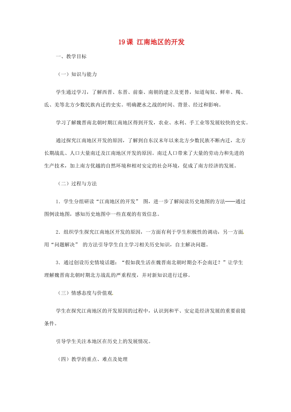 浙江省永嘉县大若岩镇中学七年级政治上册 第四单元 第19课 江南地区的开发教案 新人教版_第1页