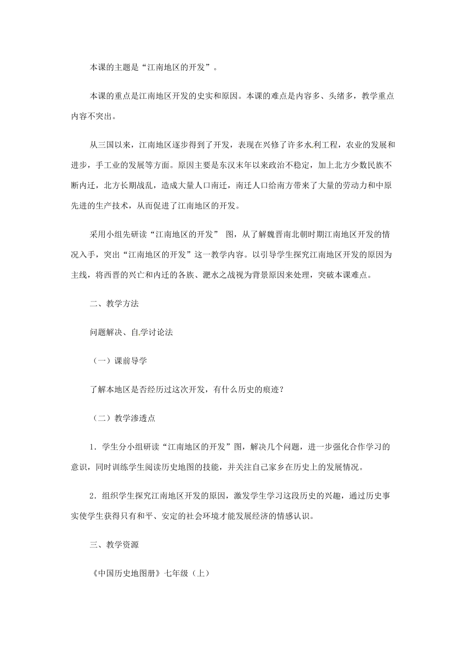 浙江省永嘉县大若岩镇中学七年级政治上册 第四单元 第19课 江南地区的开发教案 新人教版_第2页