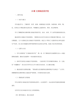 浙江省永嘉县大若岩镇中学七年级政治上册 第四单元 第19课 江南地区的开发教案 新人教版