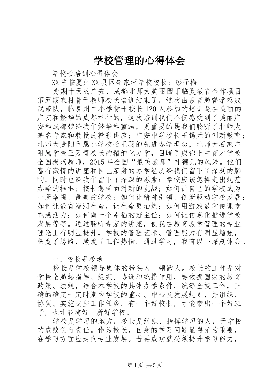 学校管理的心得体会_第1页