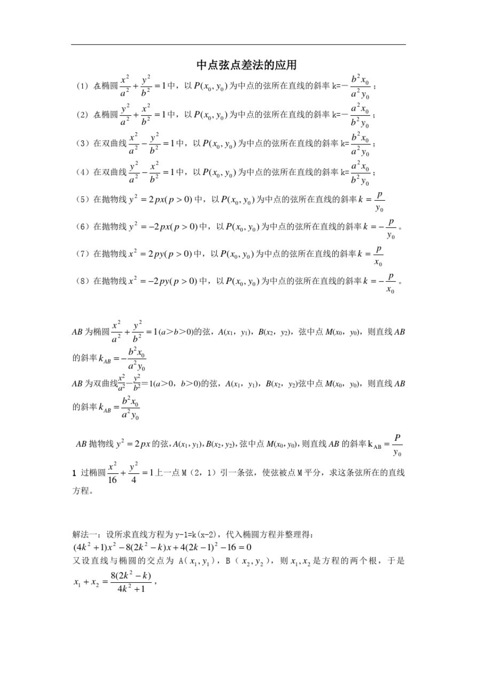 中点弦点差法的应用_第1页