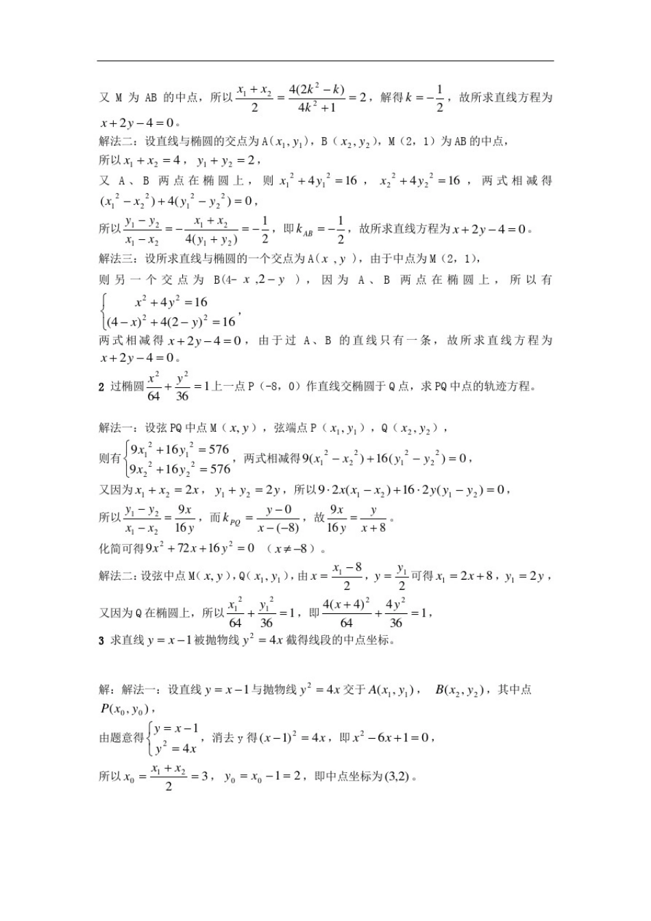 中点弦点差法的应用_第2页