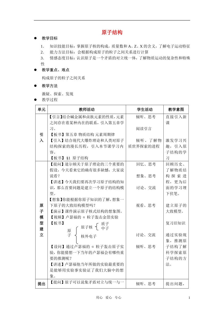 高中化学 《原子结构》教案7 鲁科版必修2_第1页