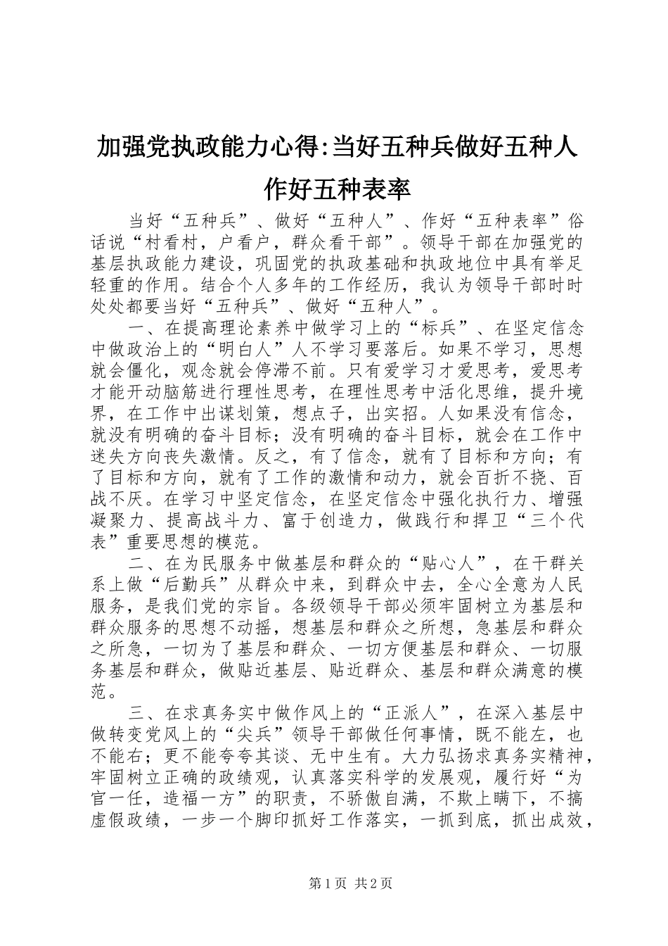 加强党执政能力心得-当好五种兵做好五种人作好五种表率_第1页