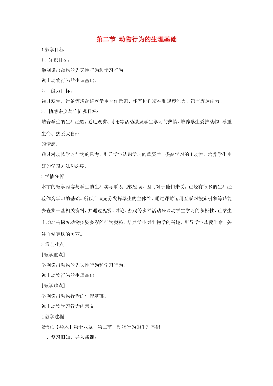 八年级生物上册 18.2《动物行为的生理基础》教案 苏教版-苏教版初中八年级上册生物教案_第1页