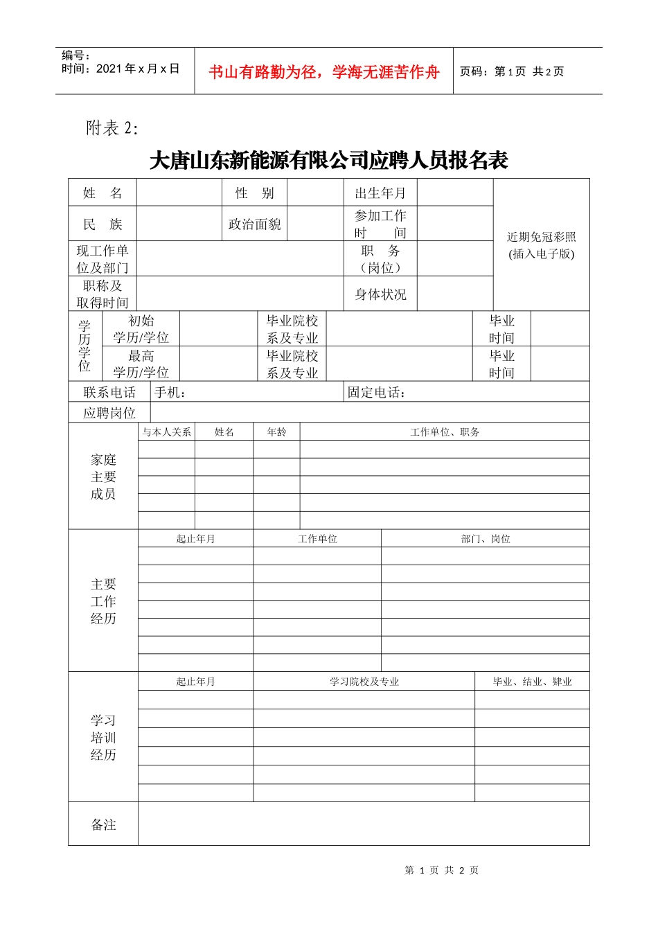 2大唐山东新能源有限公司应聘人员报名表-大唐山东新能源有_第1页