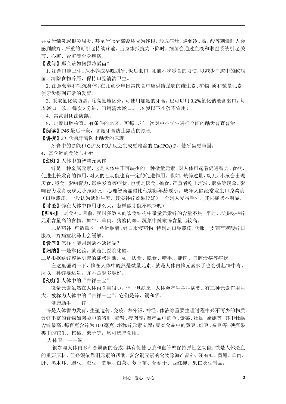 高中化学 《合理摄取人体必需的元素》教案 苏教版选修1_第3页