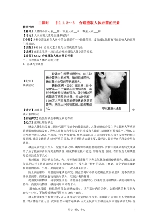 高中化学 《合理摄取人体必需的元素》教案 苏教版选修1