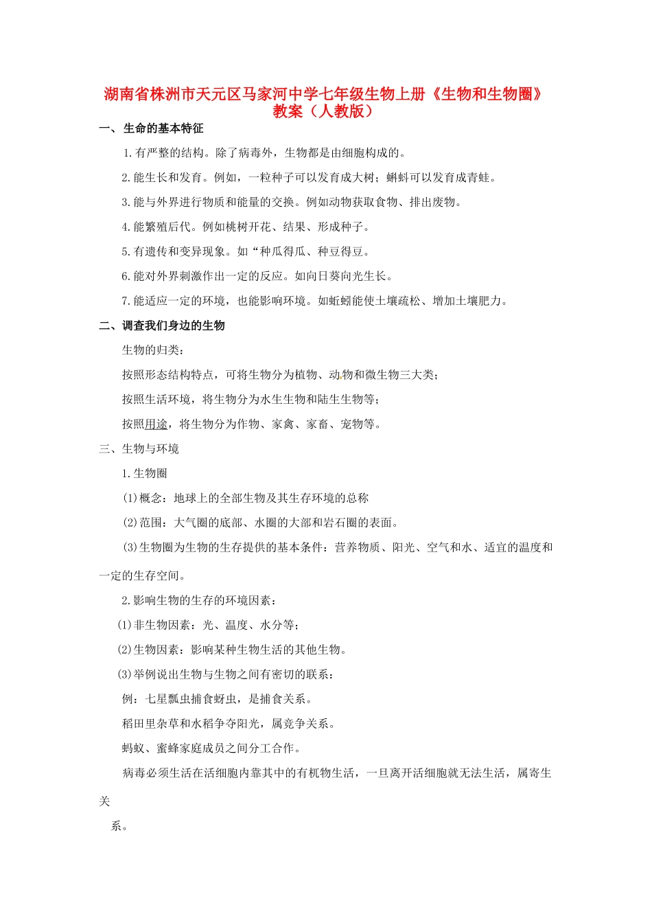 湖南省株洲市天元区马家河中学七年级生物上册《生物和生物圈》教案 新人教版_第1页