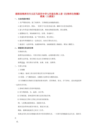 湖南省株洲市天元区马家河中学七年级生物上册《生物和生物圈》教案 新人教版