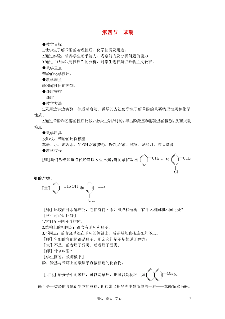 高中化学《苯酚》第一课时教案 大纲人教版_第1页