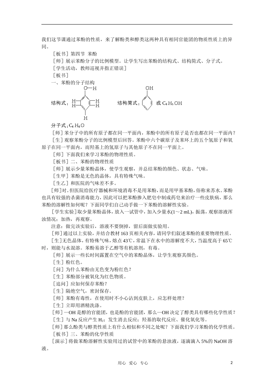 高中化学《苯酚》第一课时教案 大纲人教版_第2页