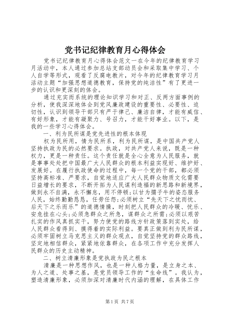 党书记纪律教育月心得体会_第1页