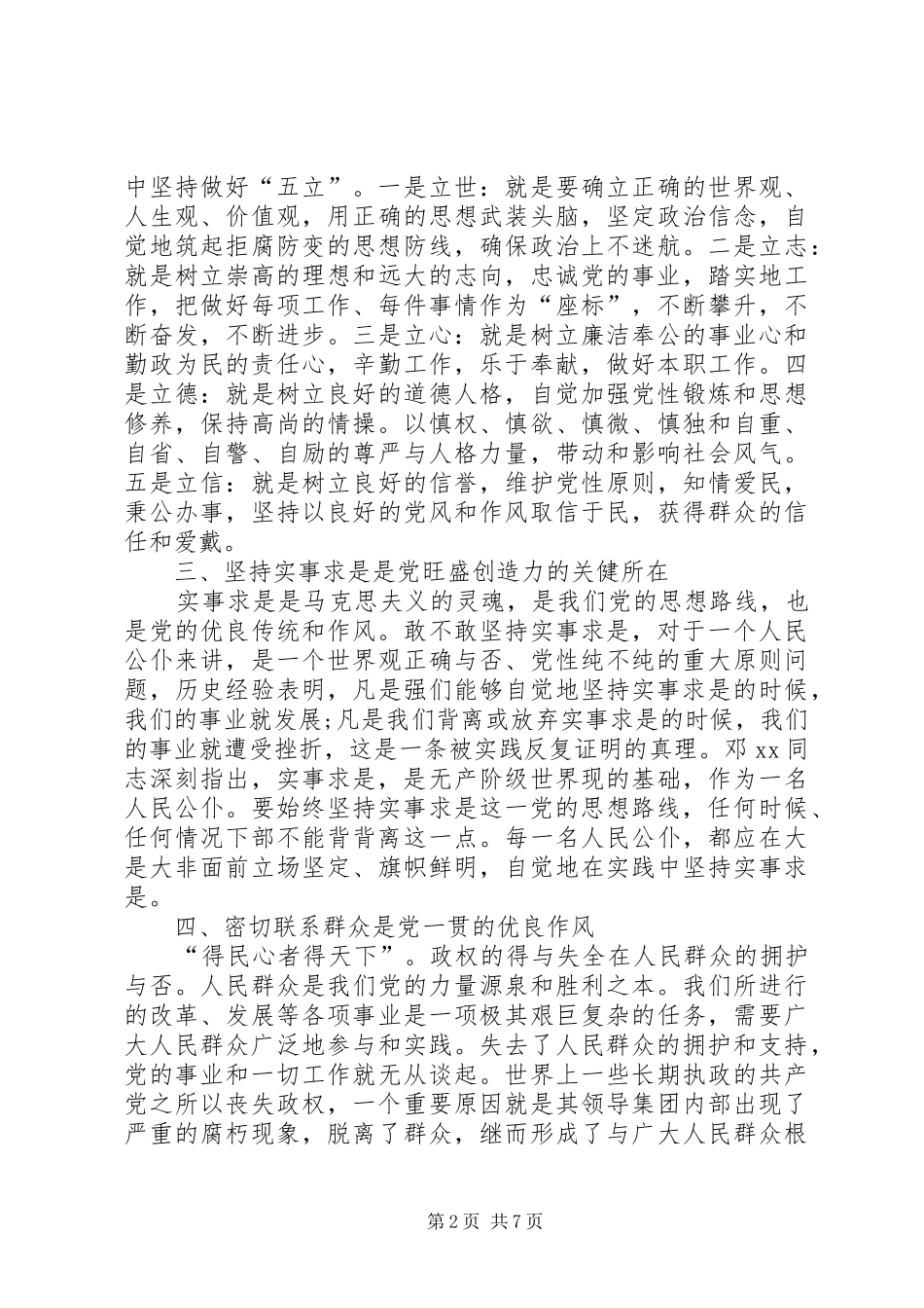 党书记纪律教育月心得体会_第2页