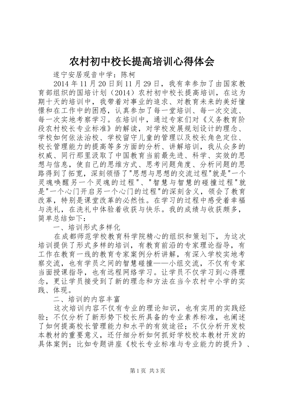 农村初中校长提高培训心得体会_第1页