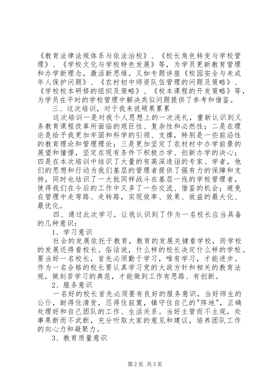 农村初中校长提高培训心得体会_第2页