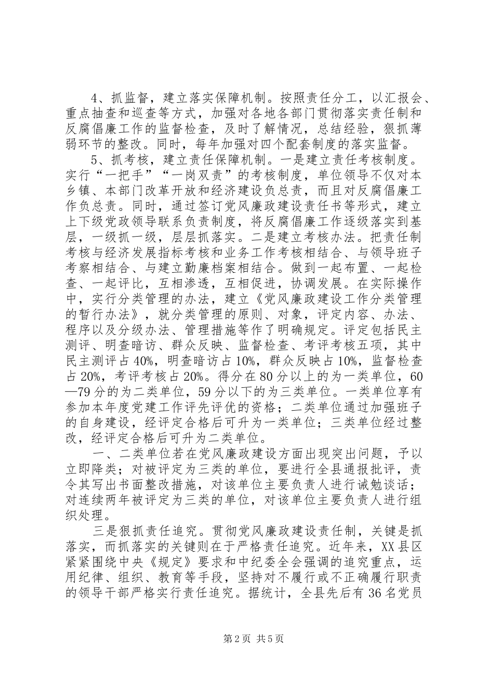 县党风廉政建设责任制的经验体会与问题建议_第2页