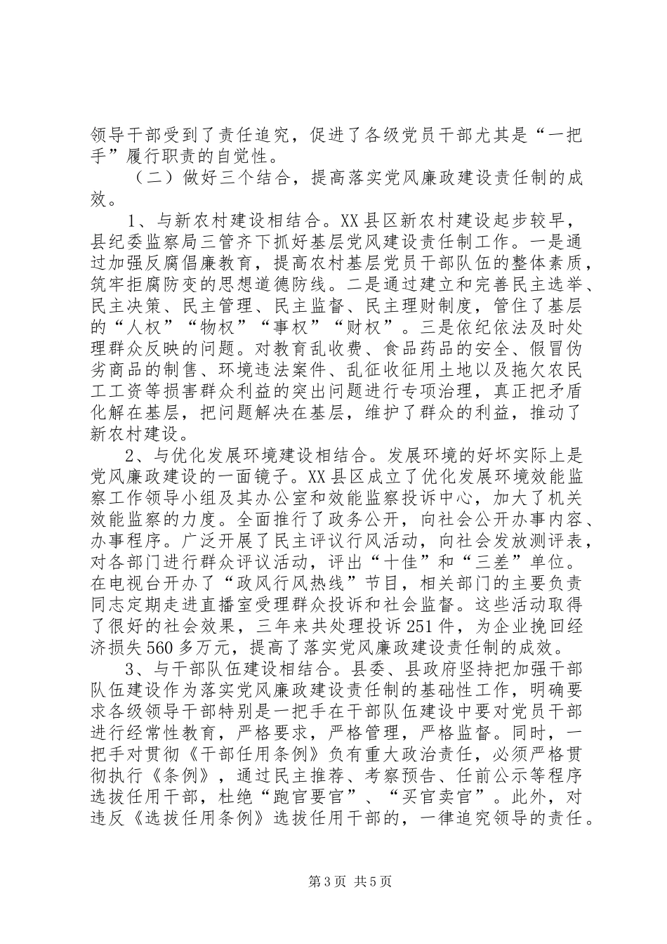 县党风廉政建设责任制的经验体会与问题建议_第3页