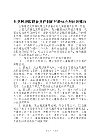 县党风廉政建设责任制的经验体会与问题建议