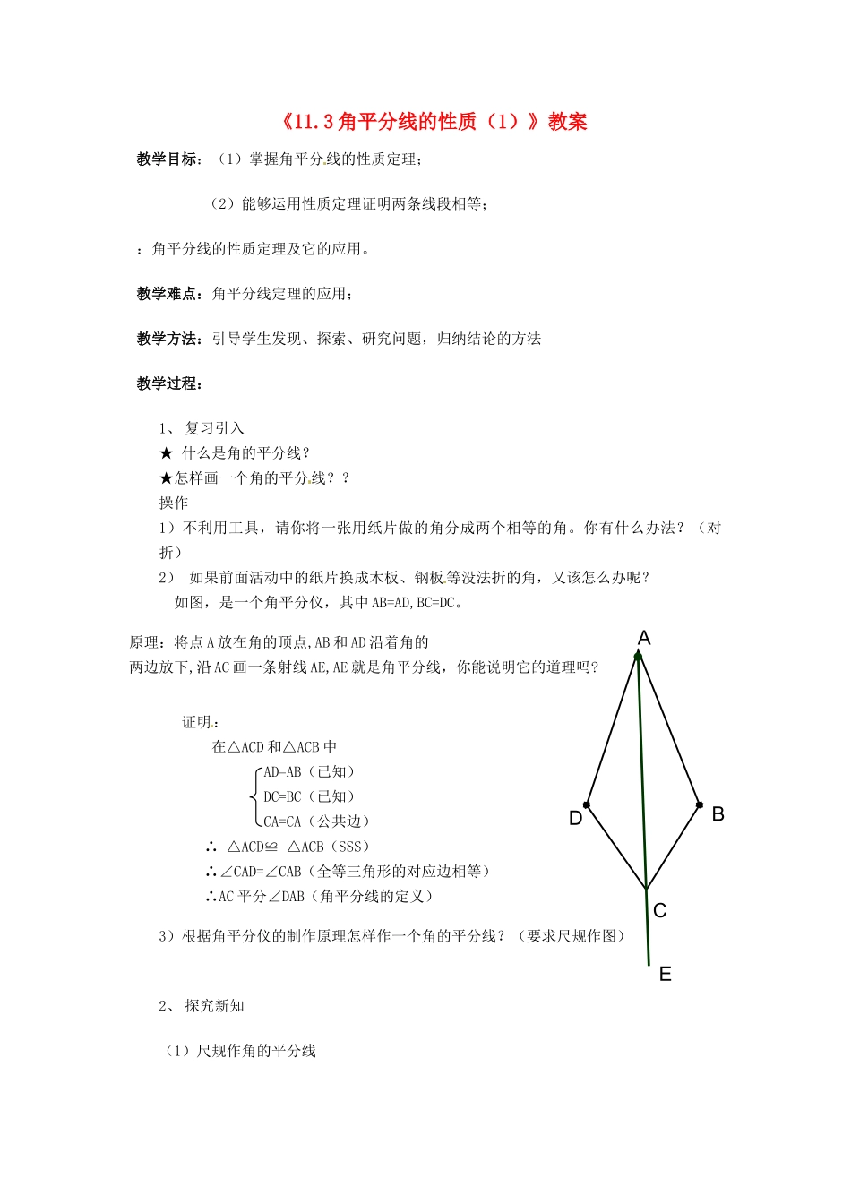 河南省濮阳市南乐县张果屯乡中学八年级数学上册《11.3角平分线的性质（1）》教案 新人教版_第1页