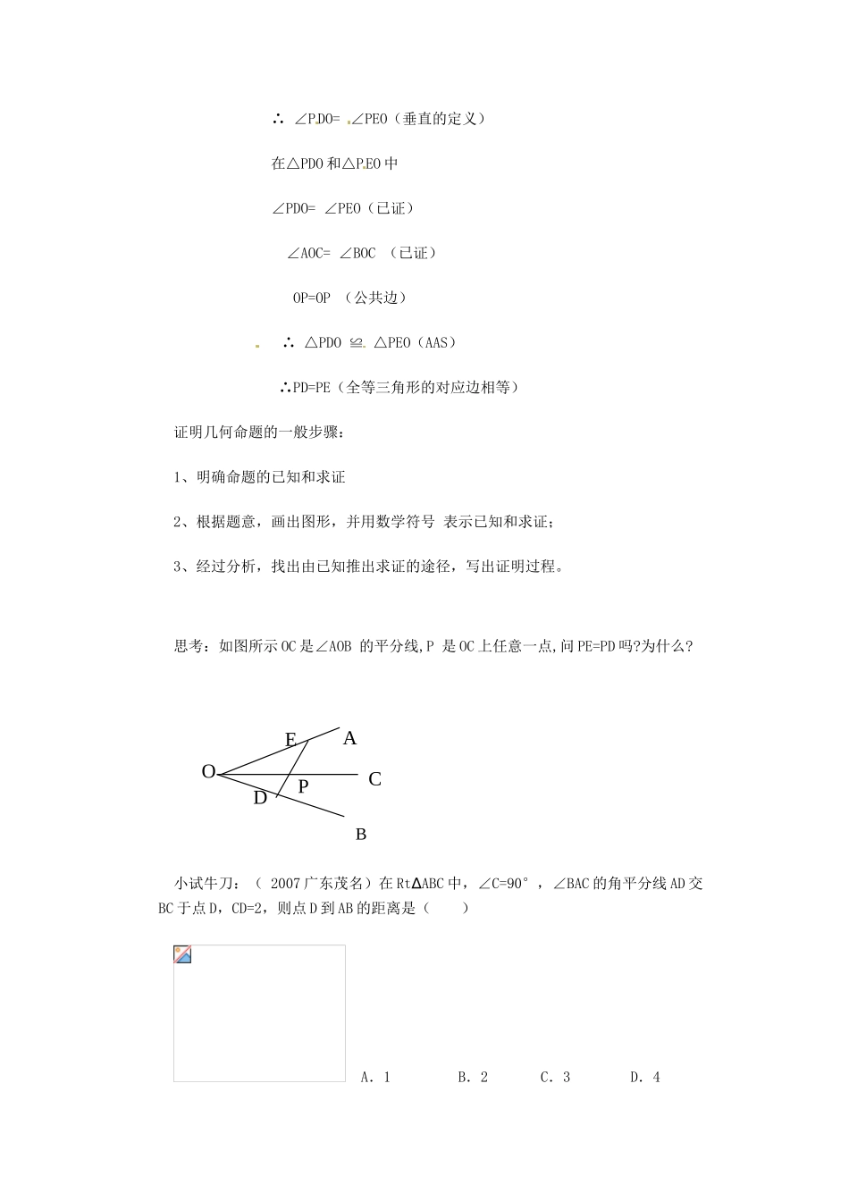 河南省濮阳市南乐县张果屯乡中学八年级数学上册《11.3角平分线的性质（1）》教案 新人教版_第3页