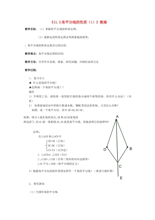 河南省濮阳市南乐县张果屯乡中学八年级数学上册《11.3角平分线的性质（1）》教案 新人教版