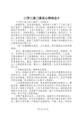 三学三查三落实心得体会0