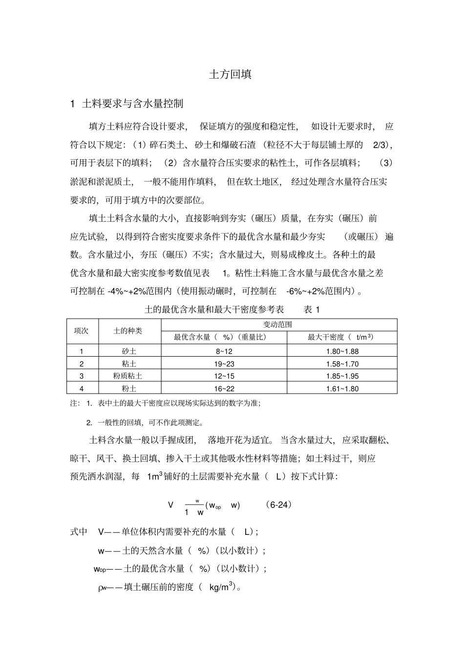土方回填技术_第1页