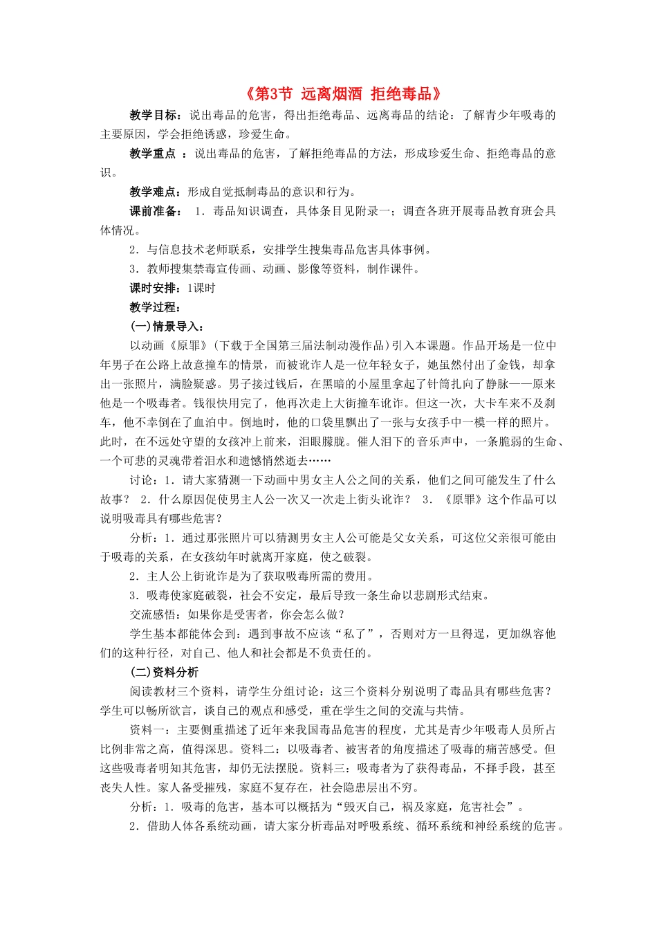 八年级生物下册 第8单元 健康地生活 第25章 第3节《远离烟酒 拒绝毒品》教学设计 （新版）苏科版-（新版）苏科版初中八年级下册生物教案_第1页