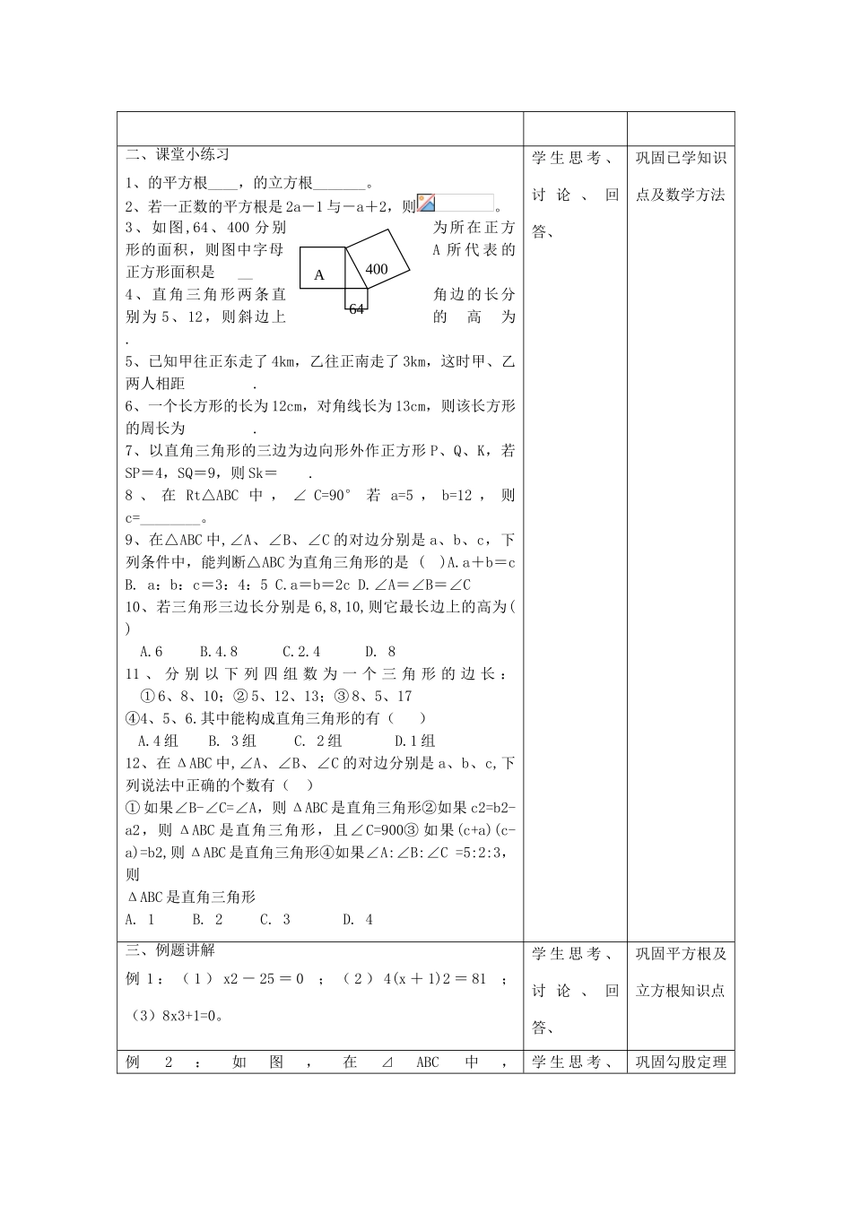 江苏省昆山市锦溪中学八年级数学上册 勾股定理与平方根复习教案（1） （新版）苏科版_第2页