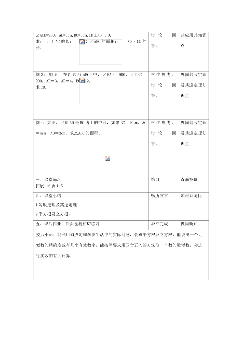 江苏省昆山市锦溪中学八年级数学上册 勾股定理与平方根复习教案（1） （新版）苏科版_第3页