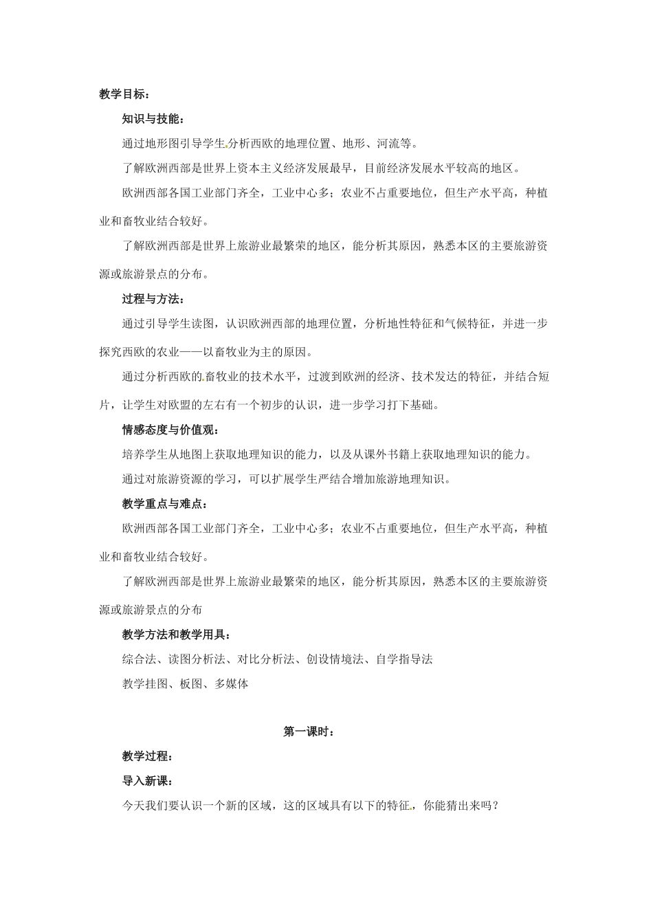 八年级地理下册第六章_63欧洲西部教案中图版_第1页