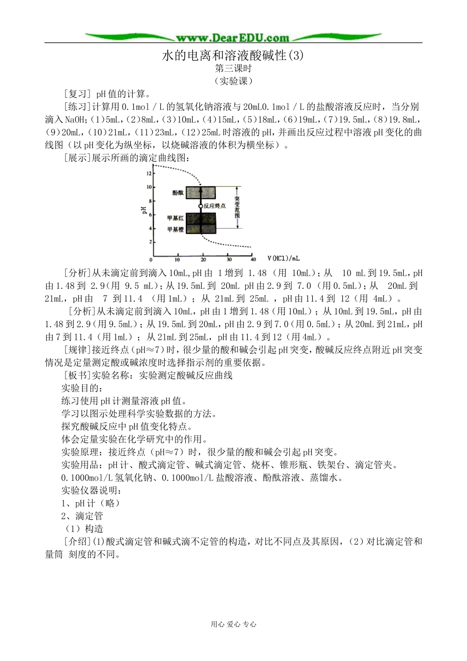 高中化学水的电离和溶液酸碱性教案(3)新课标 人教版 选修4_第1页