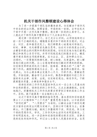 机关干部作风整顿建设心得体会