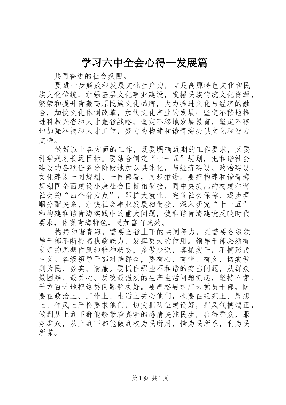 学习六中全会心得—发展篇_第1页