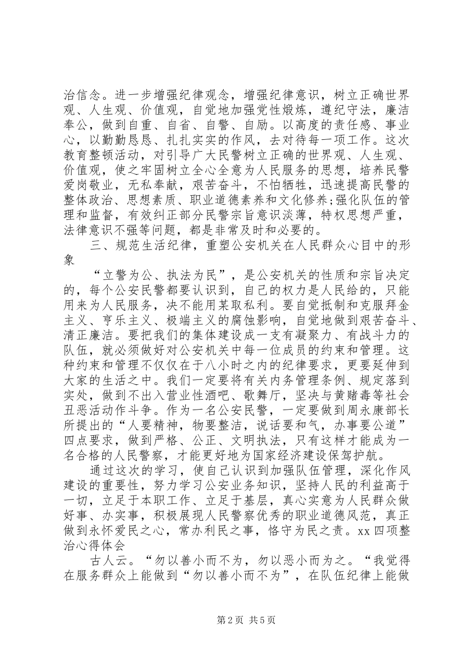 XX四项整治心得体会_第2页