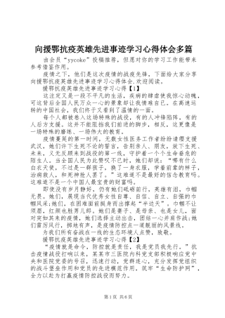 向援鄂抗疫英雄先进事迹学习心得体会多篇