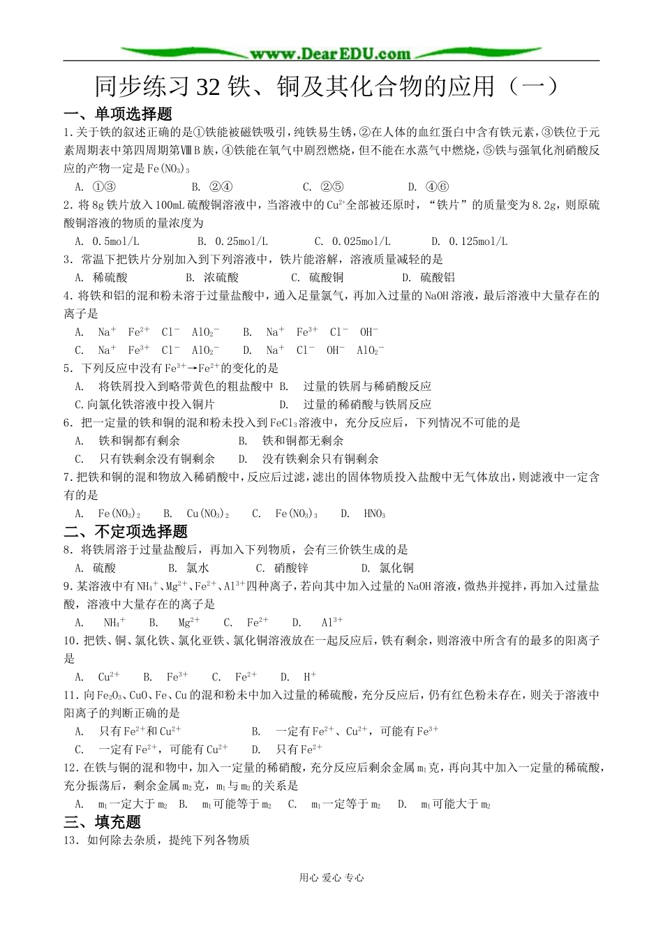 高中化学铁、铜及其化合物的应用一苏教版 必修1_第1页
