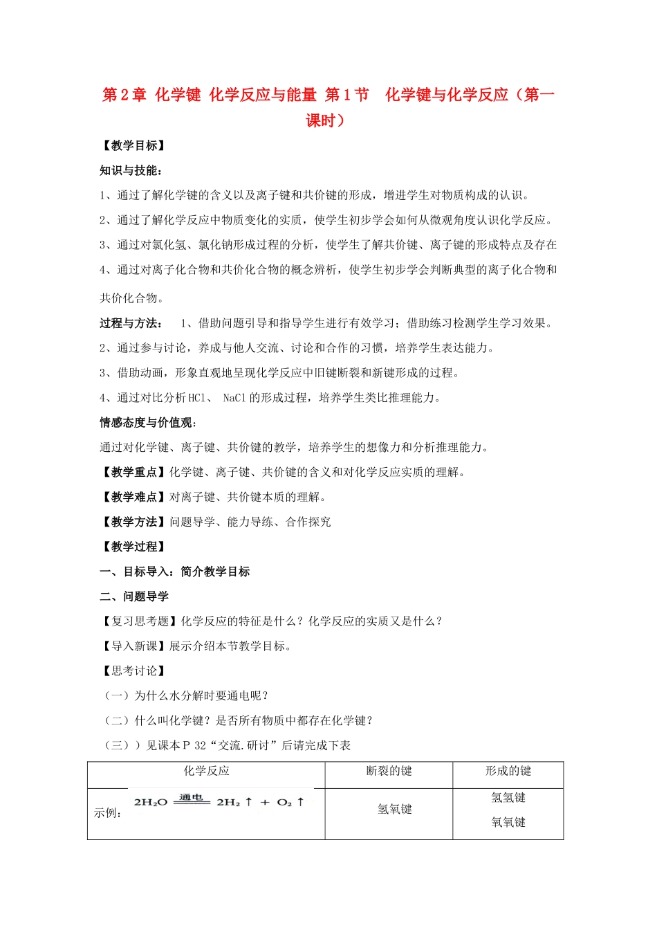 高中化学 第二章 化学键化学反应与能量 2.1 化学键与化学反应教案 鲁科版必修2-鲁科版高一必修2化学教案_第1页
