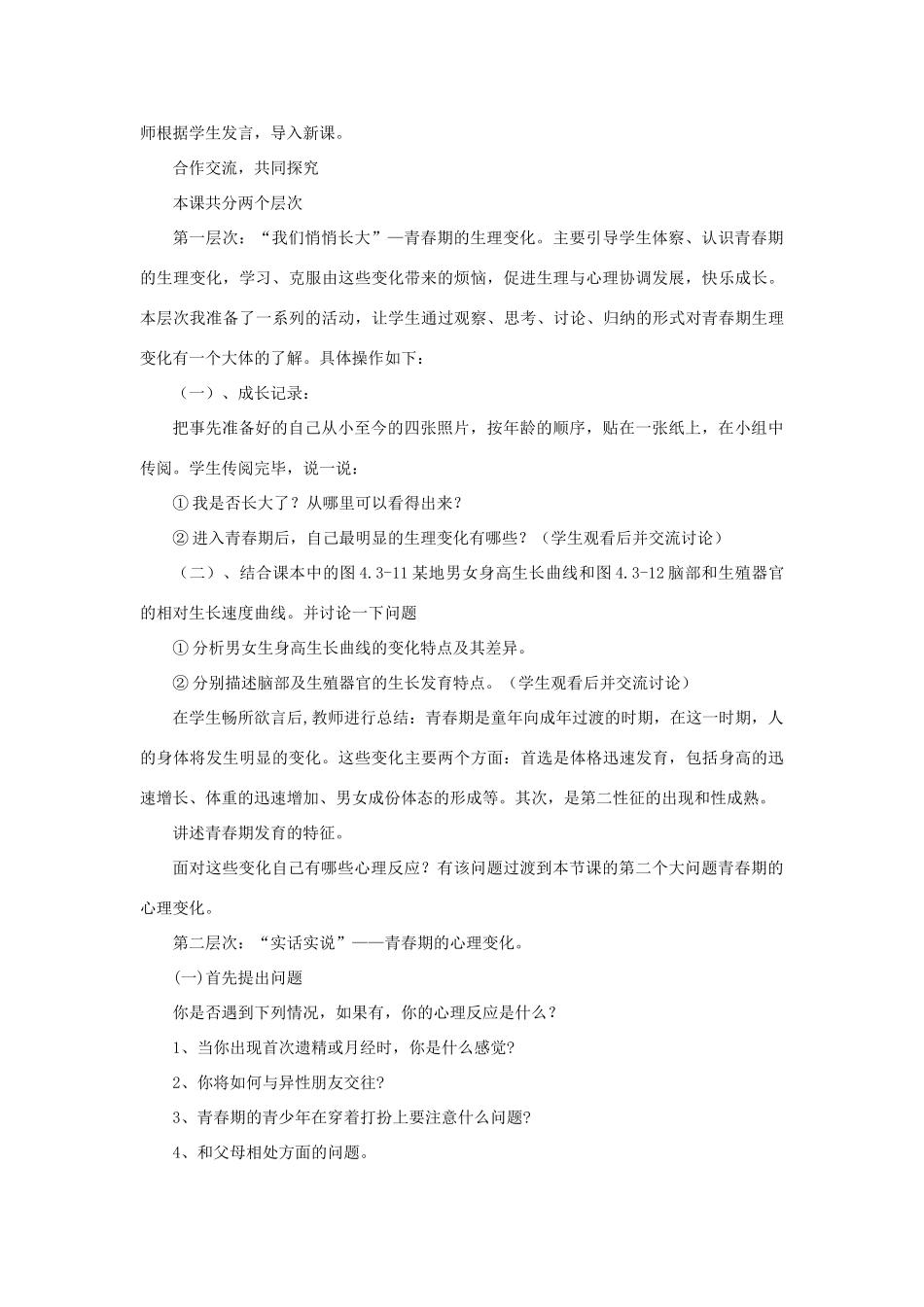 八年级生物上册 第四单元 第三章 第二节 青春期发育教案 （新版）济南版-（新版）济南版初中八年级上册生物教案_第2页
