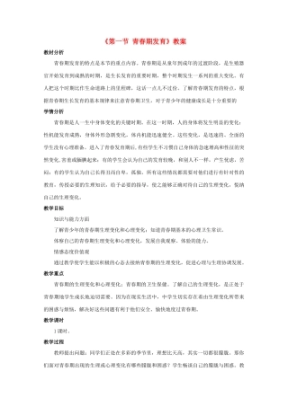 八年级生物上册 第四单元 第三章 第二节 青春期发育教案 （新版）济南版-（新版）济南版初中八年级上册生物教案